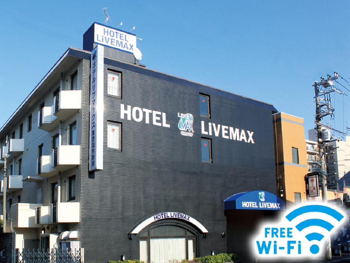 โฮเทล ไลฟ์แม็กซ์ บัดเจ็ต โตเกียว ฮามูระ เอกิมาเอะ Hotel Hamura ภายนอก รูปภาพ